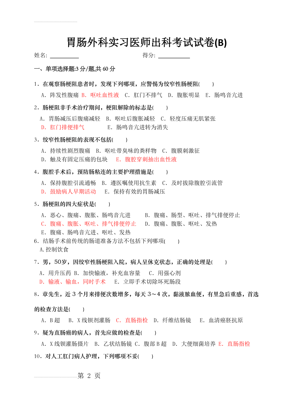 胃肠外科实习医师出科考试试卷B(3页).doc_第2页