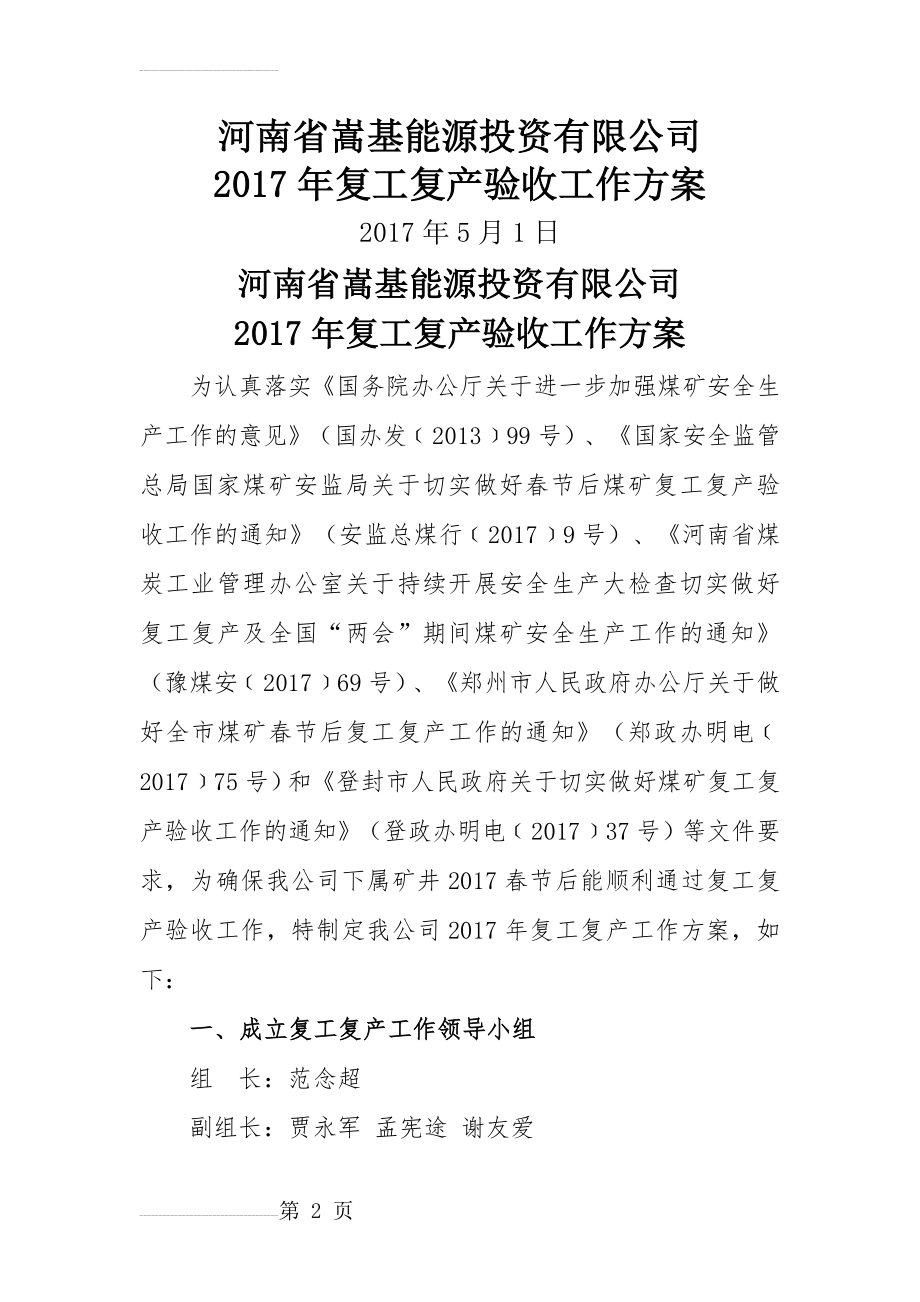 能源公司复工复产验收方案(6页).doc_第2页