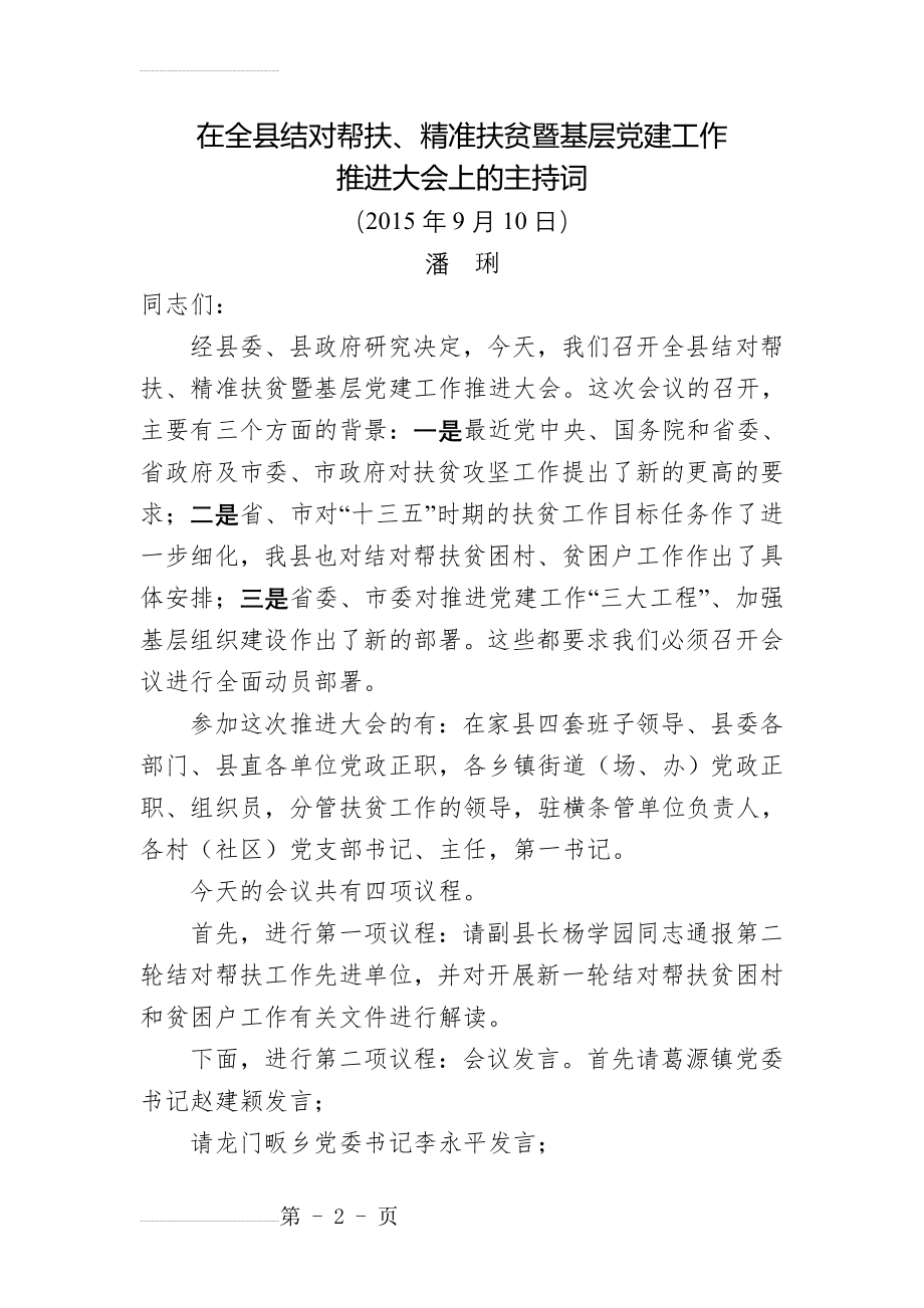 脱贫攻坚会议主持词(5页).doc_第2页