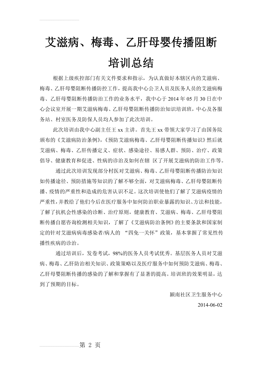 艾滋病、梅毒、乙肝防治知识培训总结(2页).doc_第2页