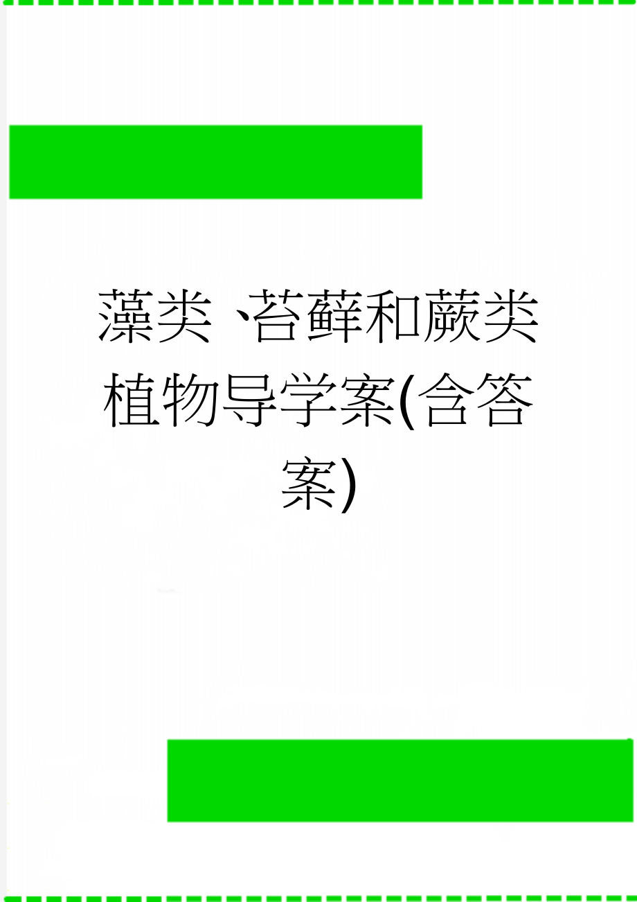 藻类、苔藓和蕨类植物导学案(含答案)(5页).doc_第1页