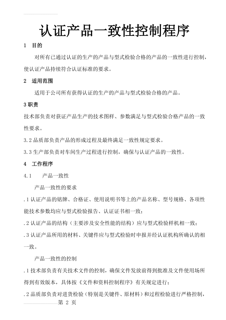 认证产品一致性及变更控制程序(8页).doc_第2页