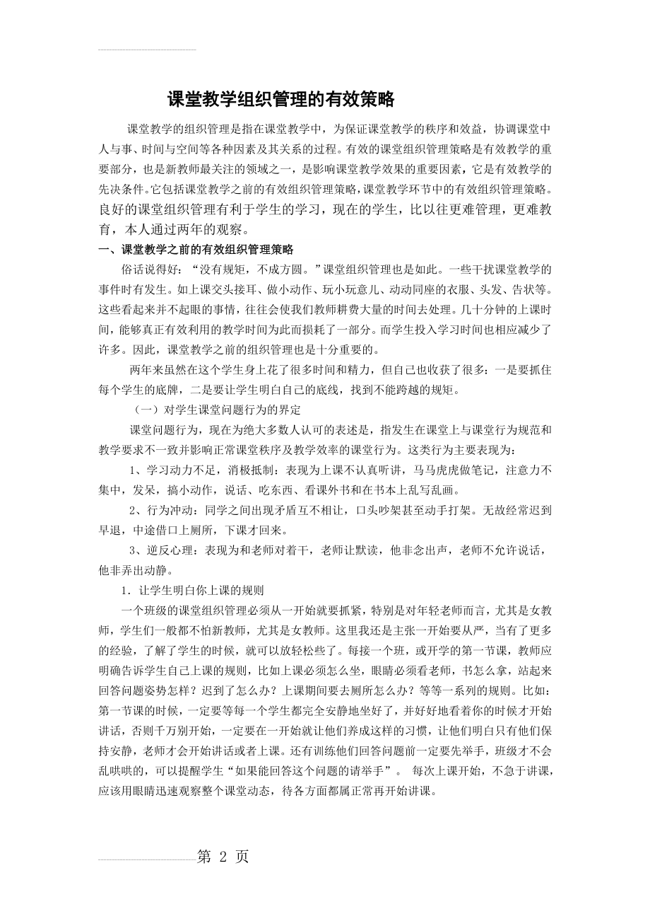 课堂教学组织管理的有效策略(6页).doc_第2页