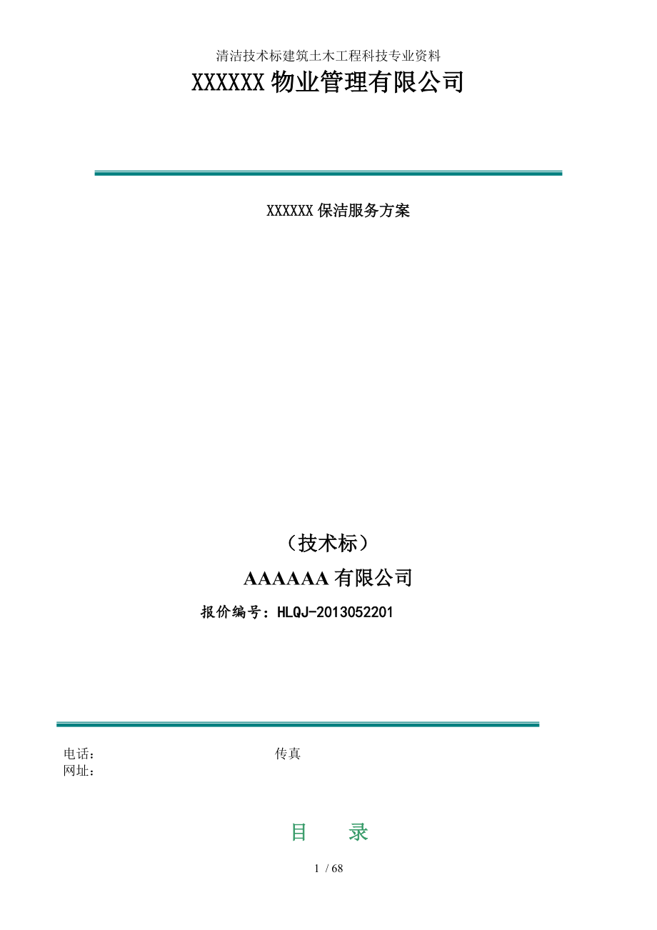 清洁技术标建筑土木工程科技专业资料.doc_第1页