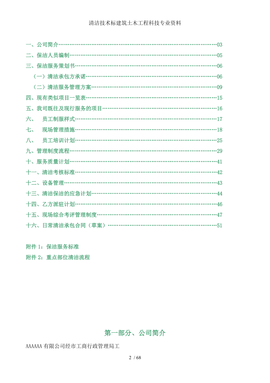 清洁技术标建筑土木工程科技专业资料.doc_第2页