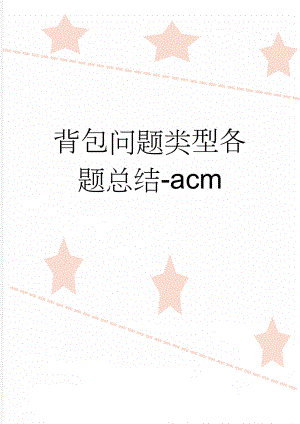 背包问题类型各题总结-acm(41页).doc