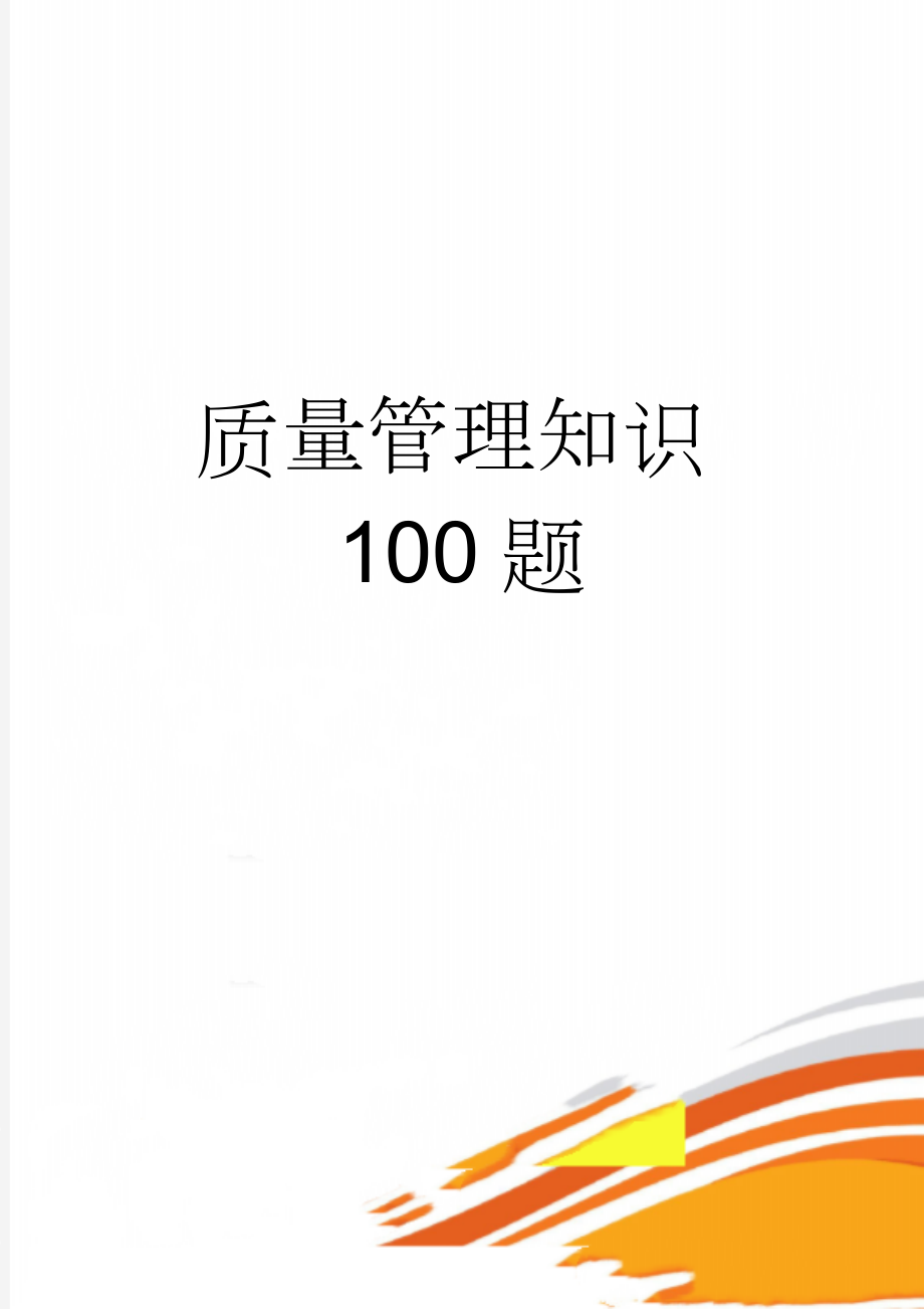 质量管理知识100题(10页).doc_第1页