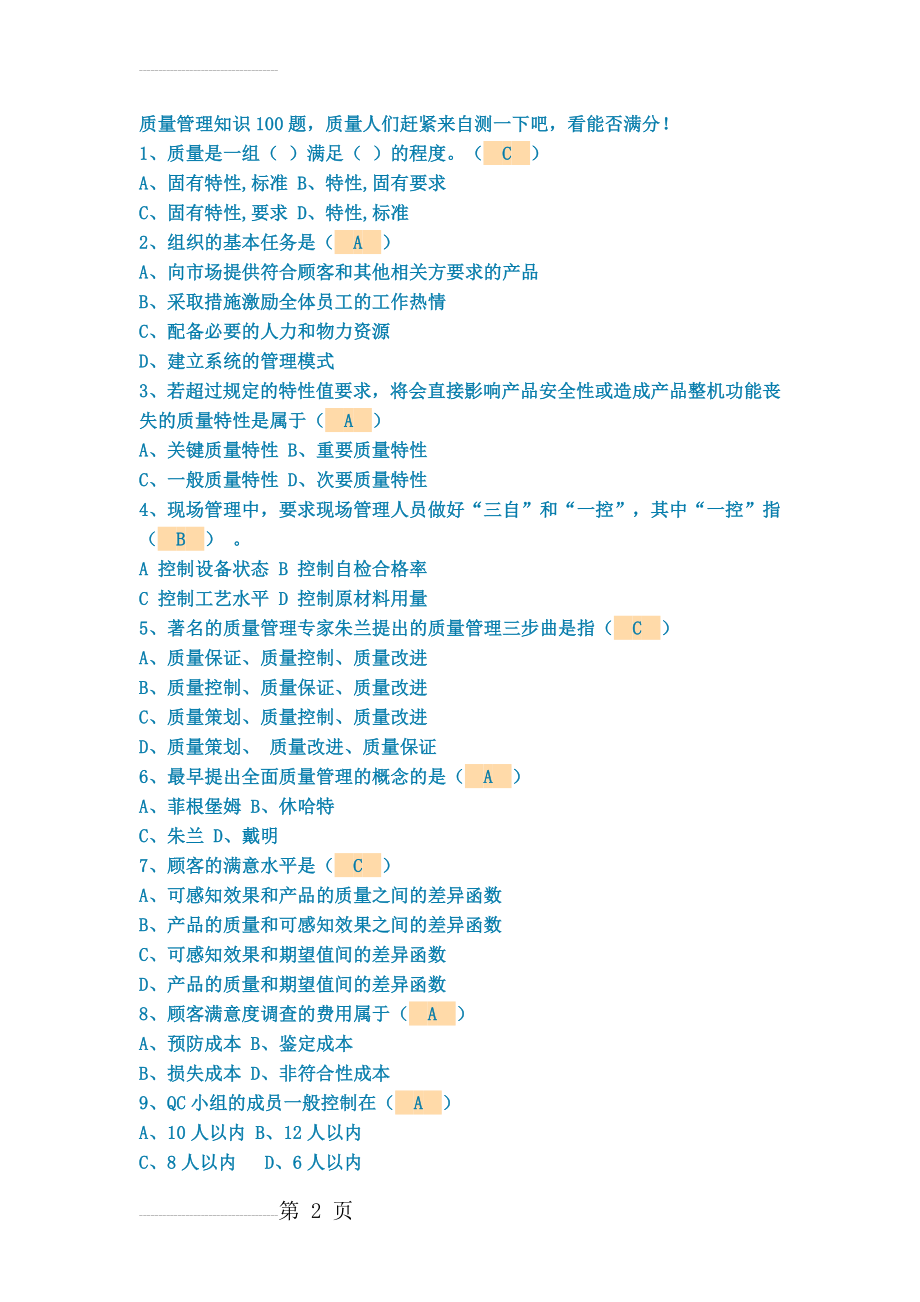 质量管理知识100题(10页).doc_第2页