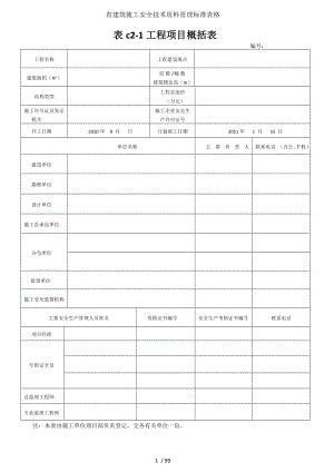 省建筑施工安全技术资料管理标准表格.doc