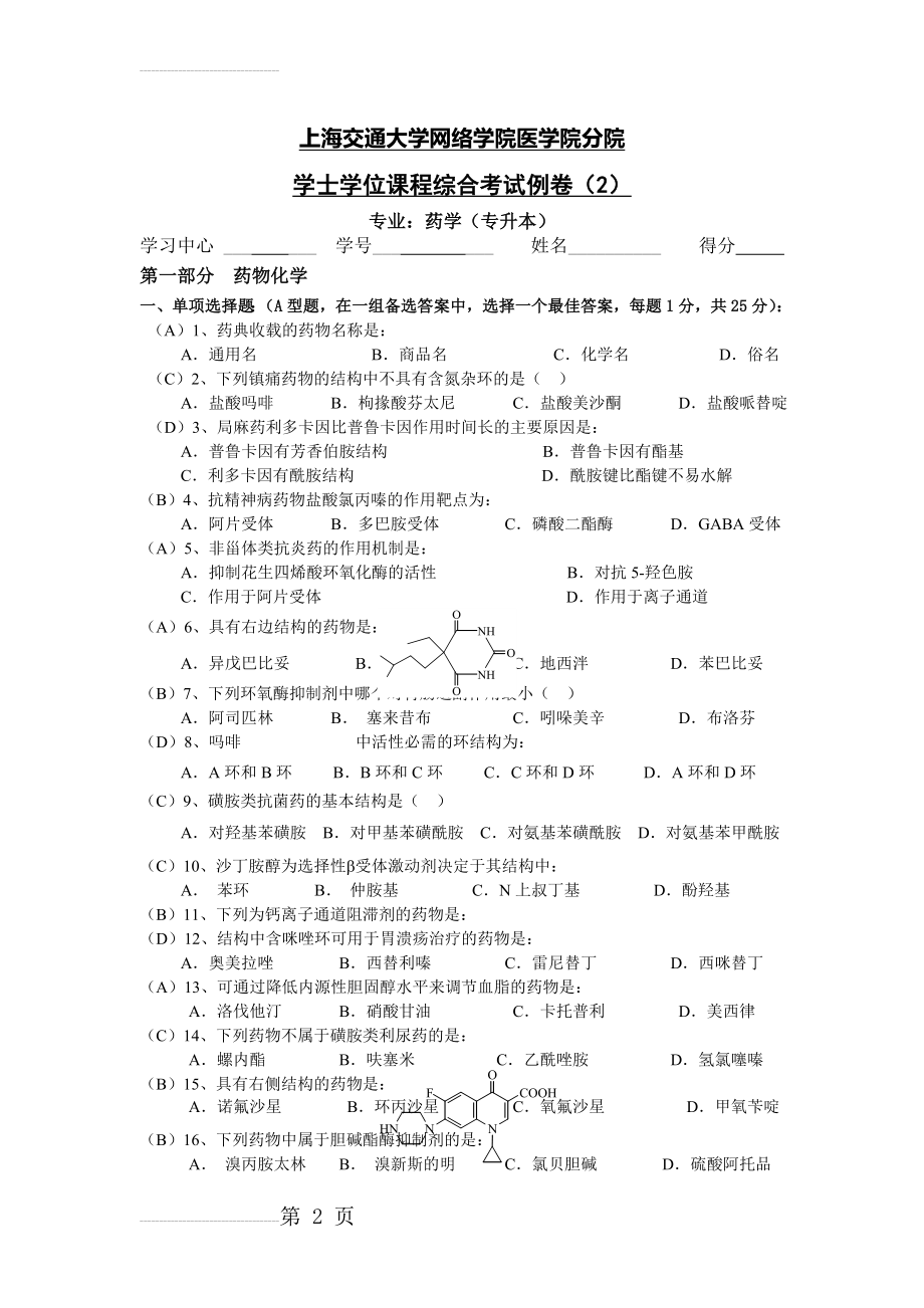 药学 药剂学 试题及答案(7页).doc_第2页