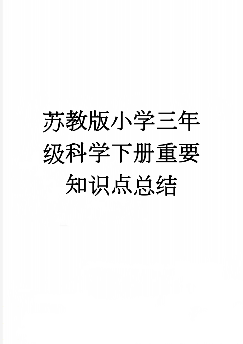 苏教版小学三年级科学下册重要知识点总结(7页).doc_第1页