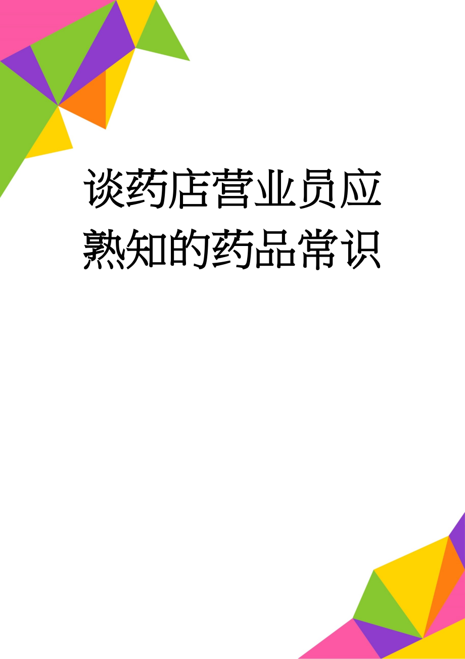 谈药店营业员应熟知的药品常识(9页).doc_第1页