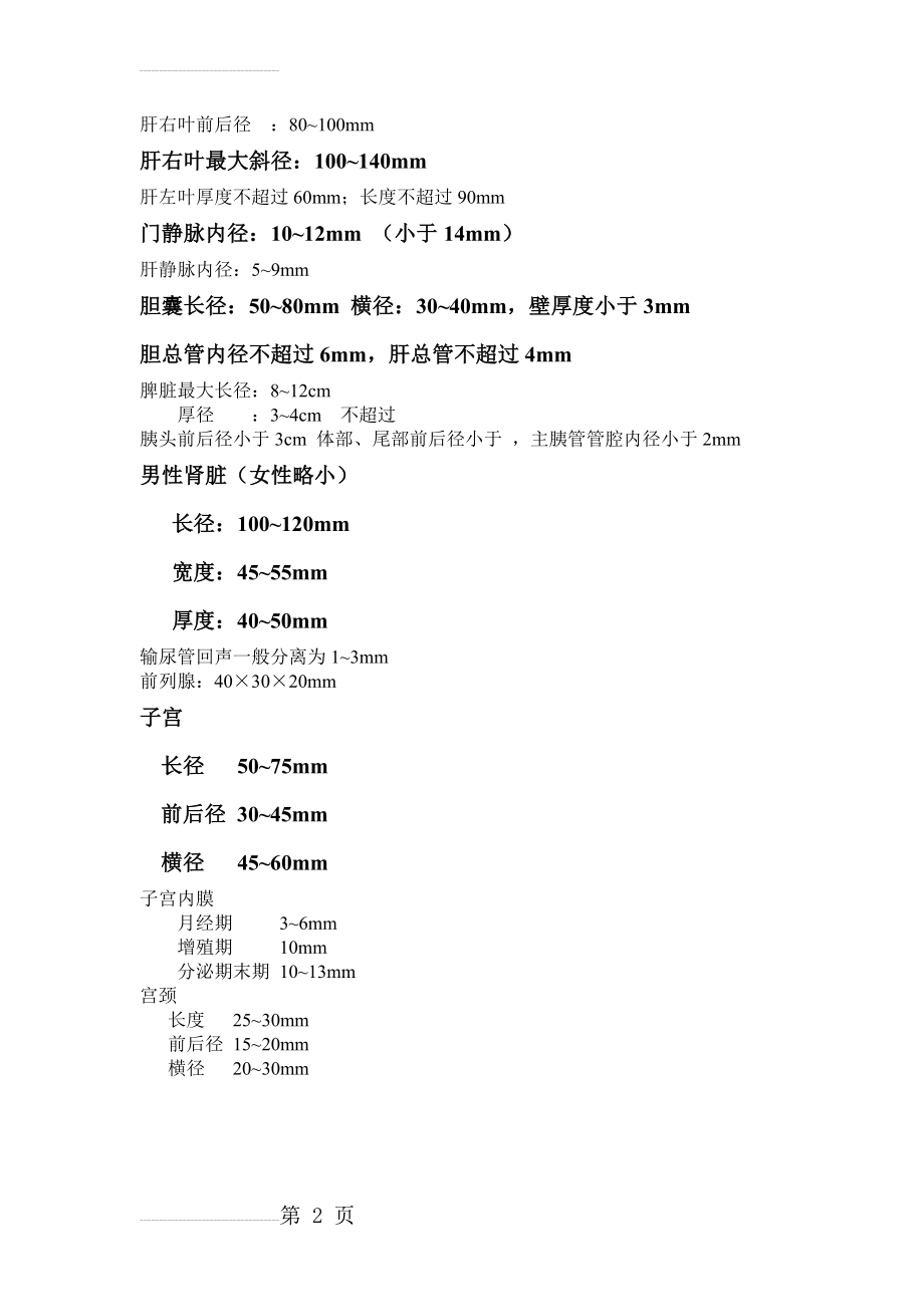 超声正常值37534(2页).doc_第2页