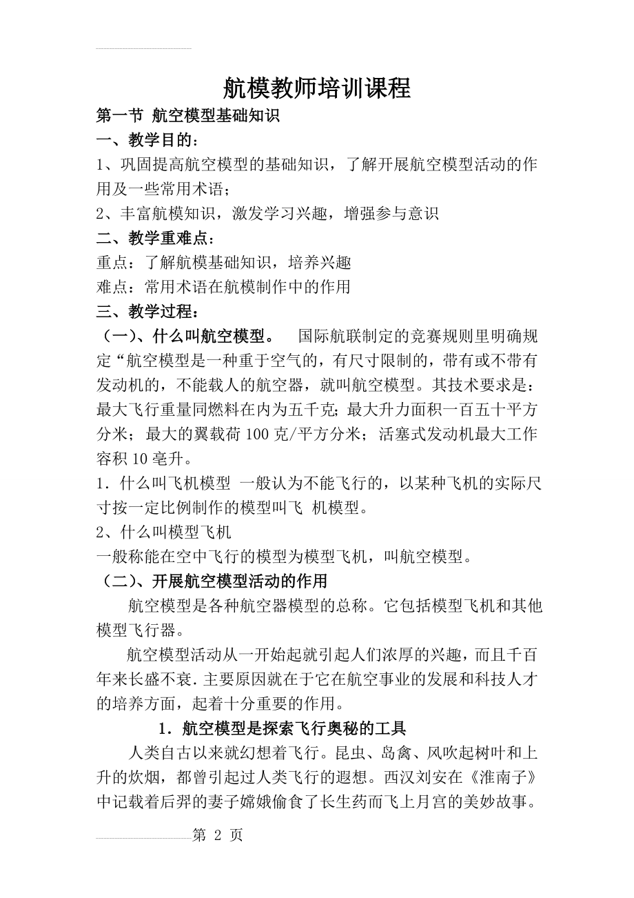 航模课教师培训教案(16页).doc_第2页