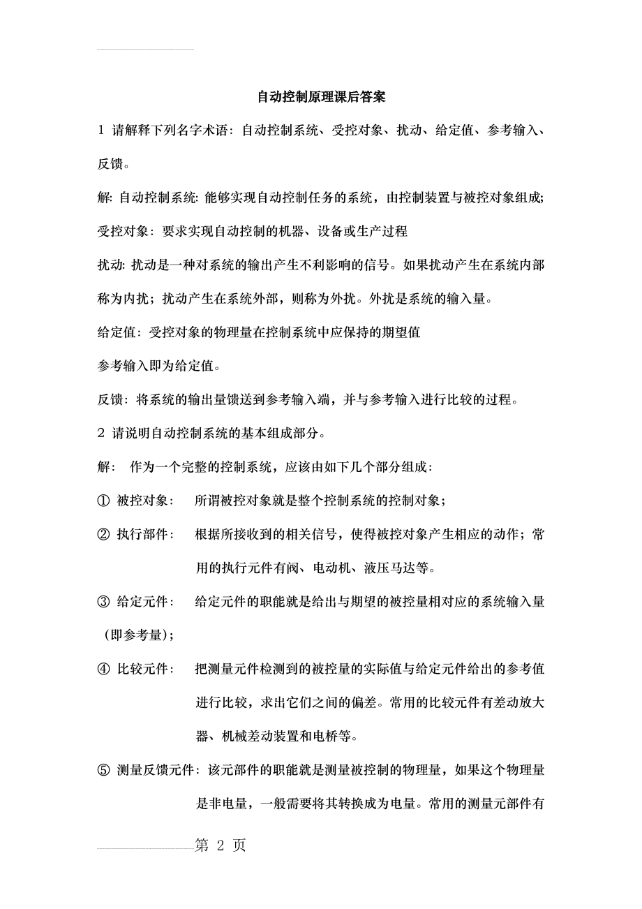 胡寿松版完整答案自动控制原理第五版课后习题答案(79页).doc_第2页