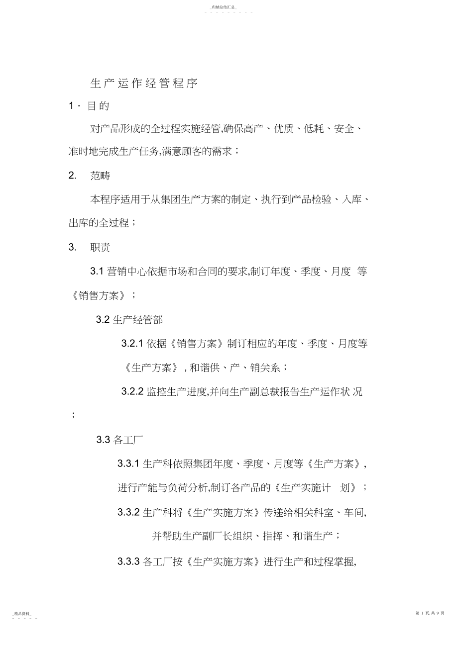 2022年某公司生产运作管理知识大全37 .docx_第1页