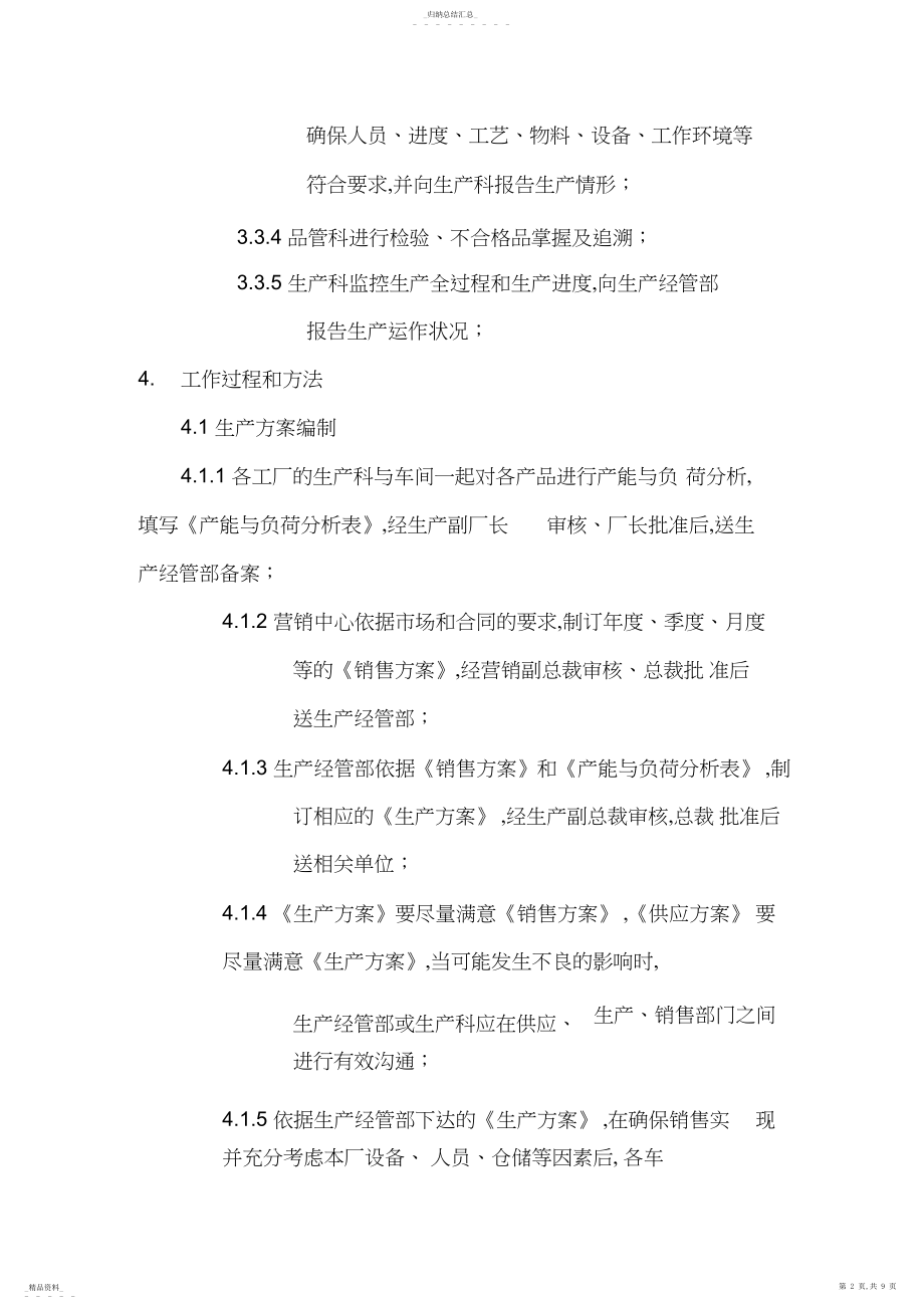 2022年某公司生产运作管理知识大全37 .docx_第2页