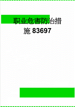 职业危害防治措施83697(7页).doc