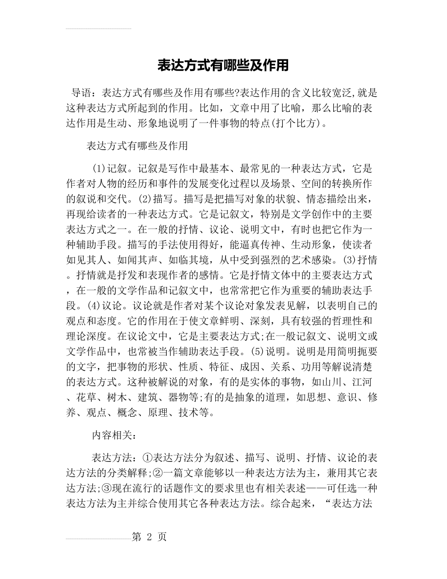 表达方式有哪些及作用(3页).doc_第2页