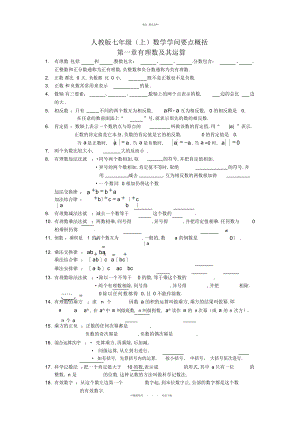 2022年新人教版数学七级上知识点总结 .docx