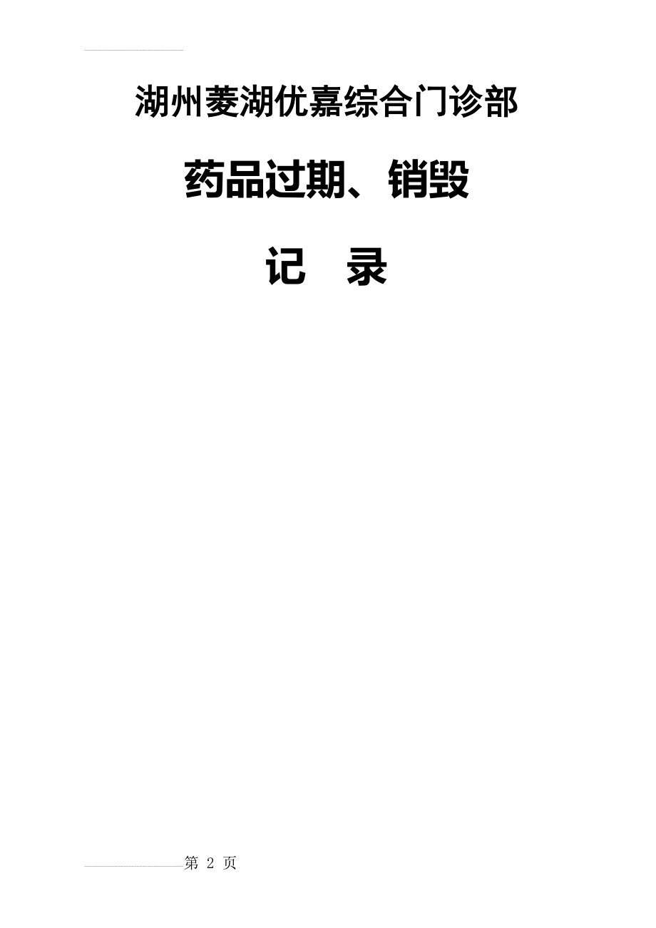 药品过期、销毁记录(3页).doc_第2页