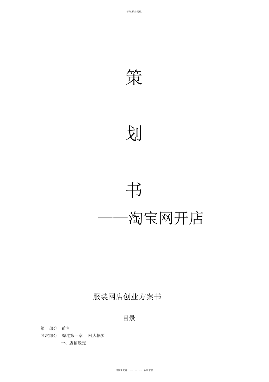 2022年服装淘宝网店创业计划书 .docx_第1页