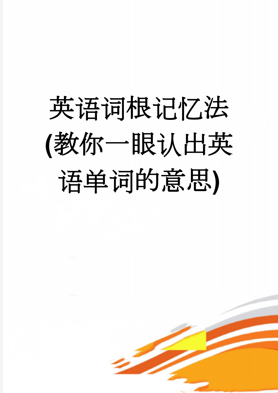 英语词根记忆法(教你一眼认出英语单词的意思)(10页).doc_第1页