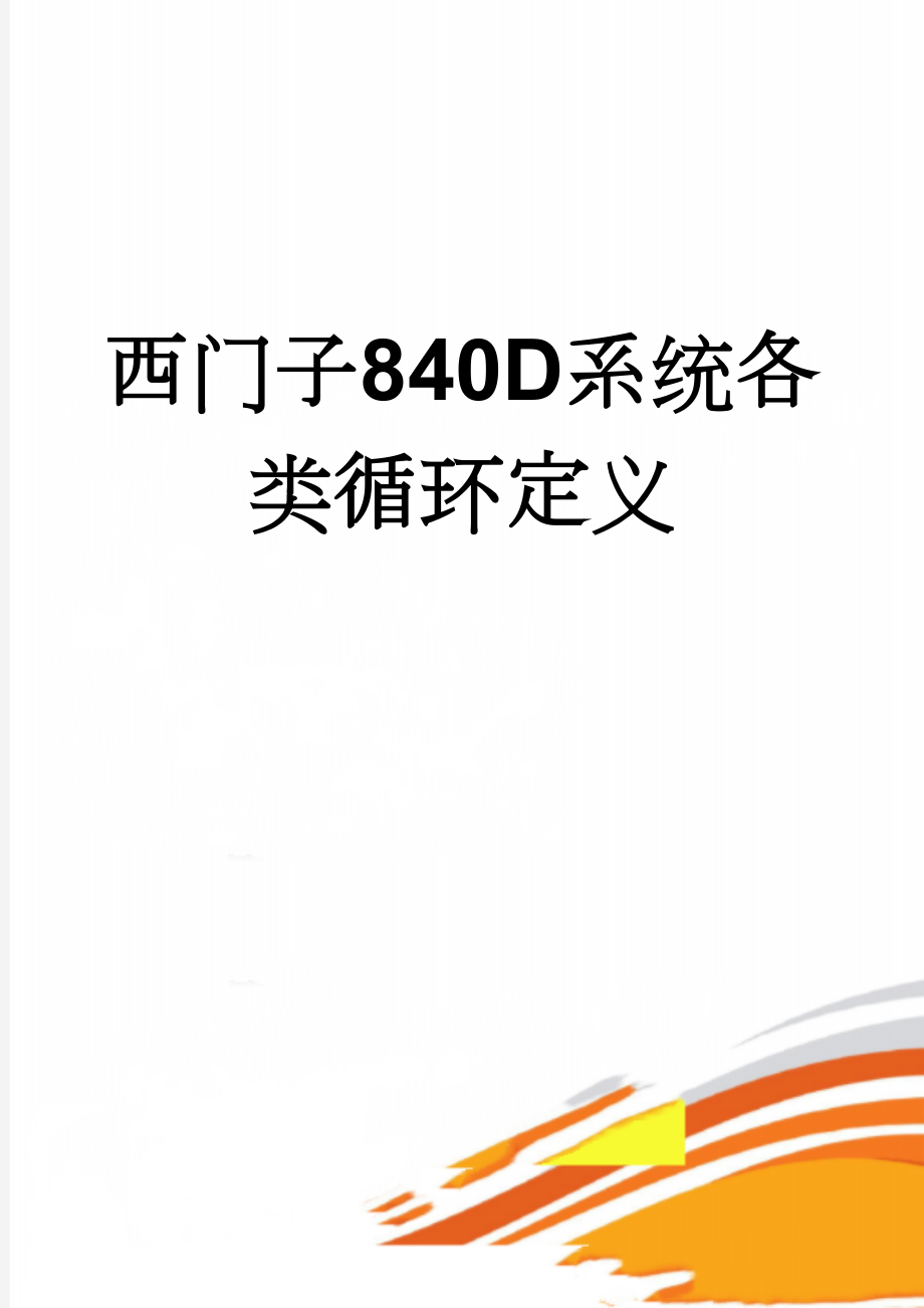 西门子840D系统各类循环定义(5页).doc_第1页