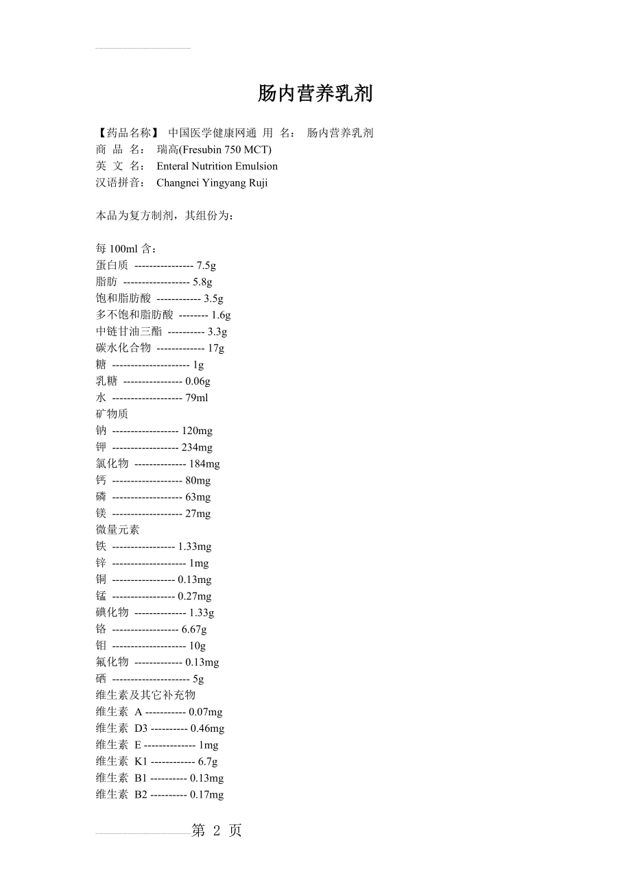 肠内营养乳剂(5页).doc_第2页