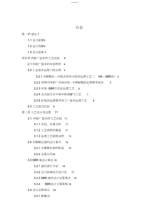 2022年某肉联厂生产废水的处理工艺方案设计书环境工程大学本科方案设计书 .docx