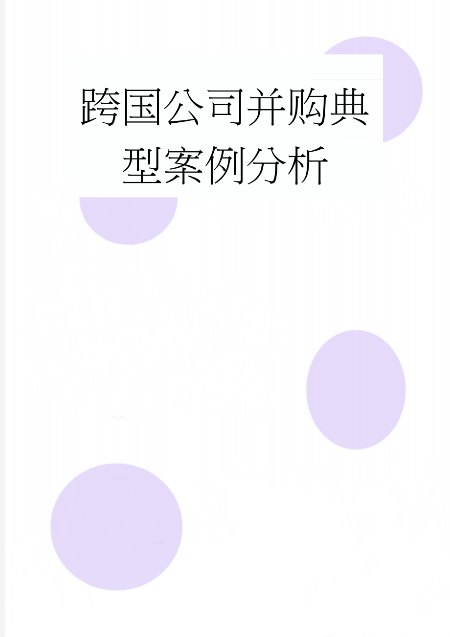 跨国公司并购典型案例分析(11页).doc_第1页