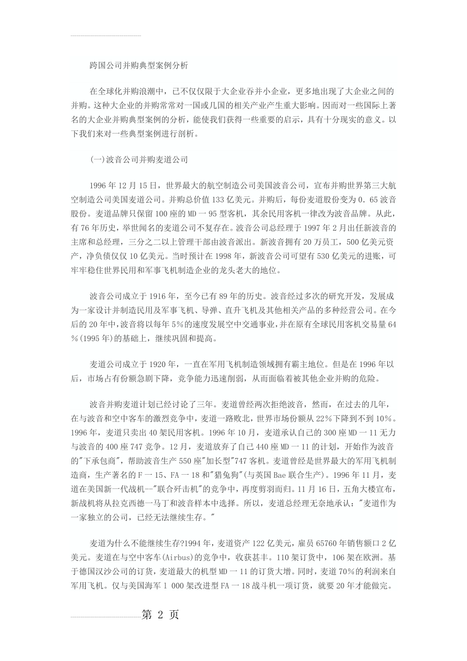 跨国公司并购典型案例分析(11页).doc_第2页