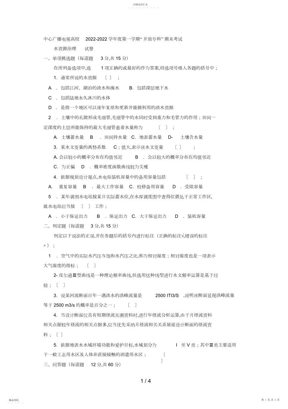 2022年电大专科水利水电工程《水资源管理》试题及答案4 .docx_第1页