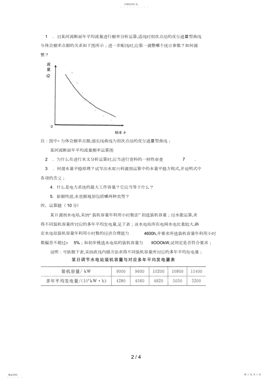 2022年电大专科水利水电工程《水资源管理》试题及答案4 .docx_第2页