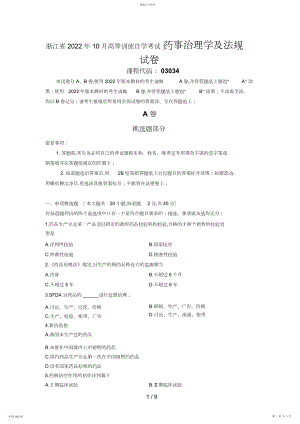 2022年最新浙江省年月高等教育自学考试药事管理学及法规试题 .docx