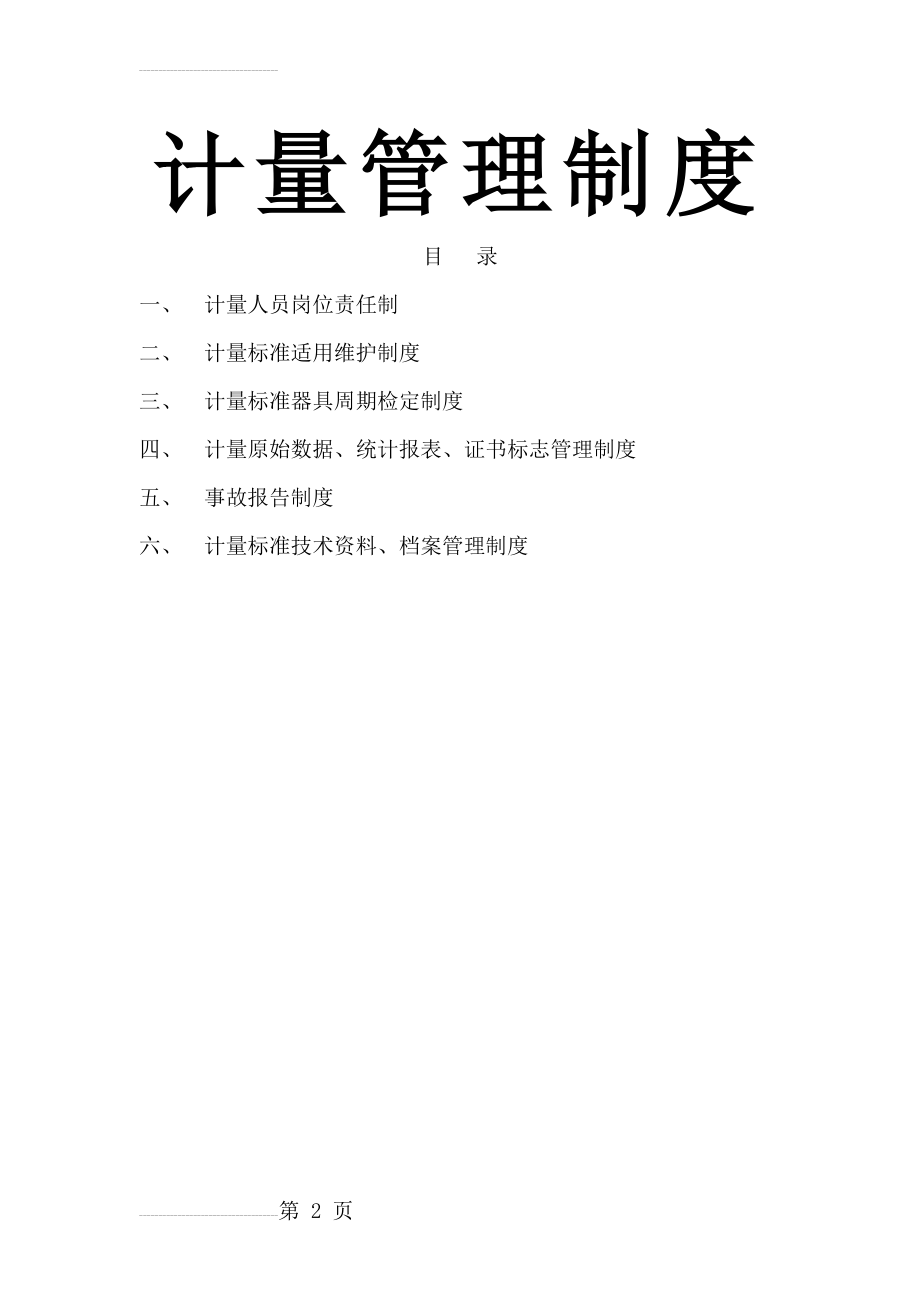 计量管理制度16671(9页).doc_第2页