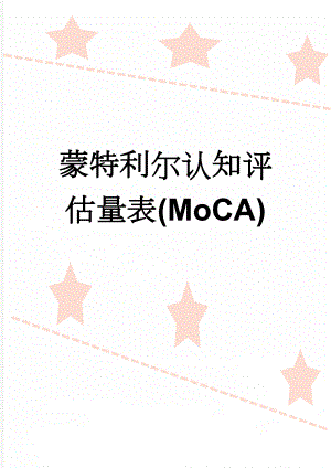 蒙特利尔认知评估量表(MoCA)(4页).doc