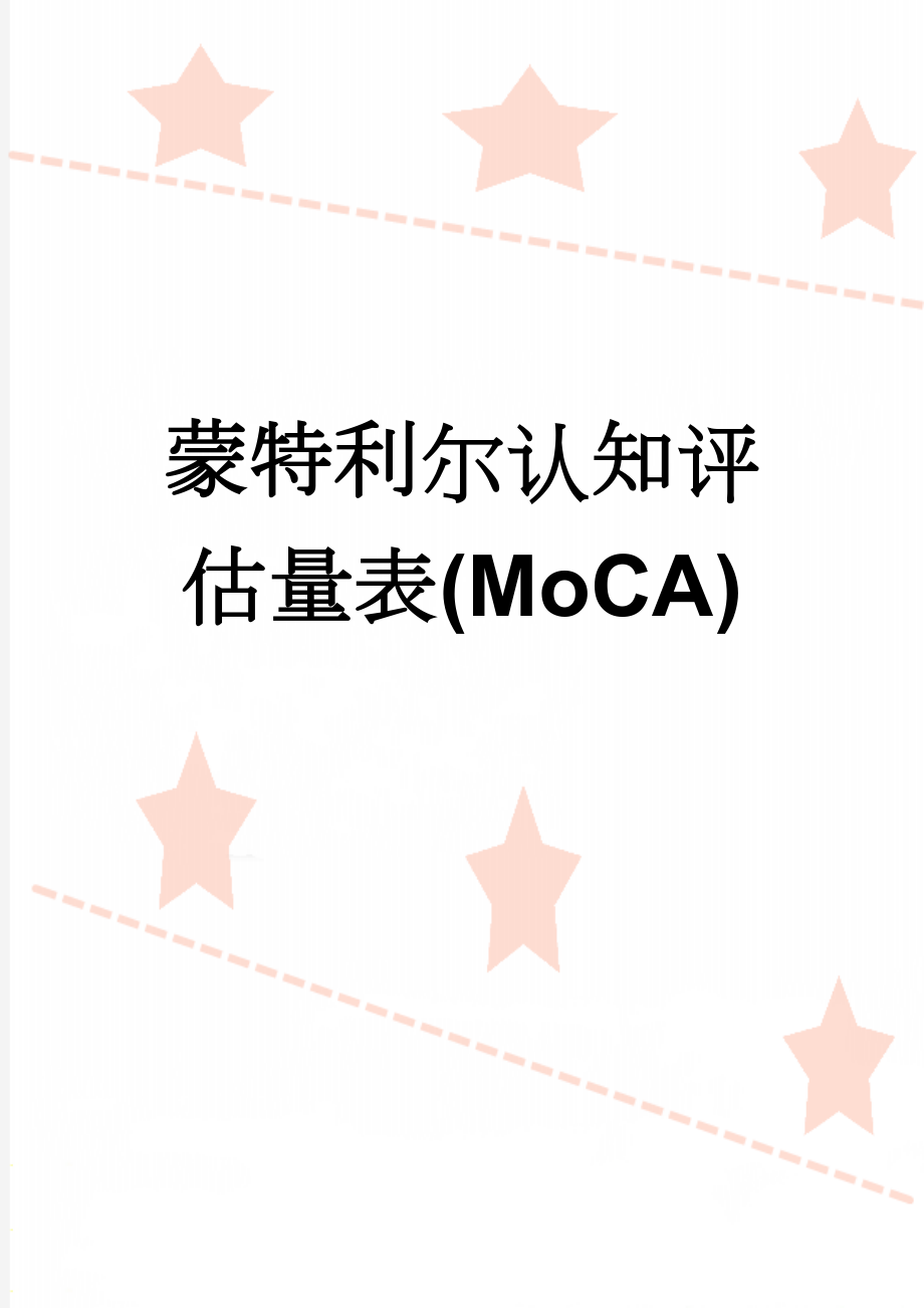 蒙特利尔认知评估量表(MoCA)(4页).doc_第1页