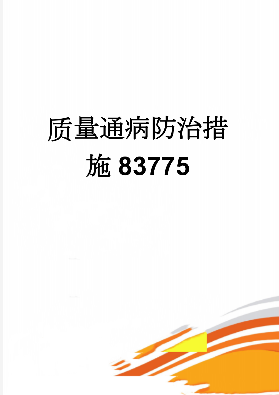 质量通病防治措施83775(15页).doc_第1页