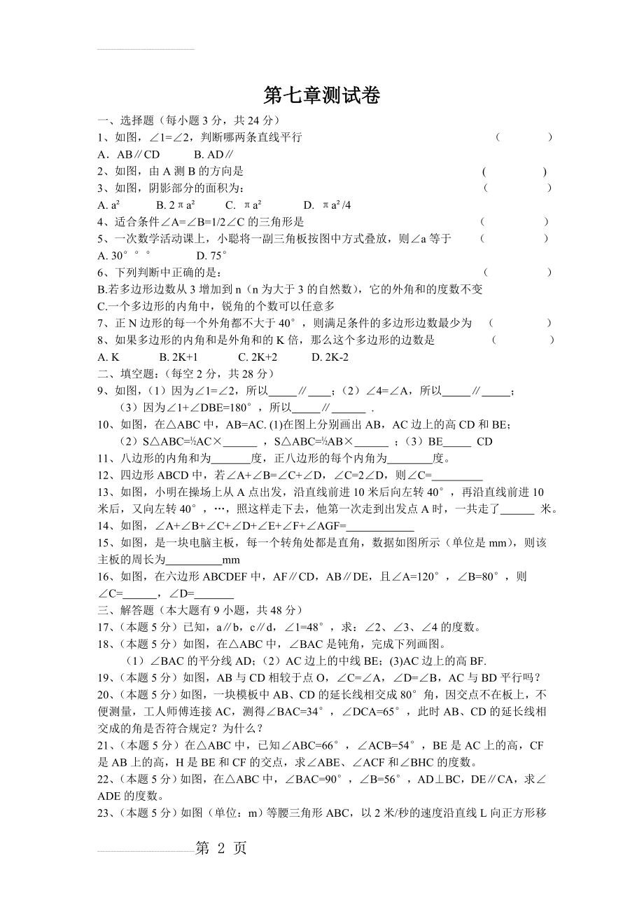 苏教版七年级数学第七章平面图形的认识(2)测试卷(3页).doc_第2页