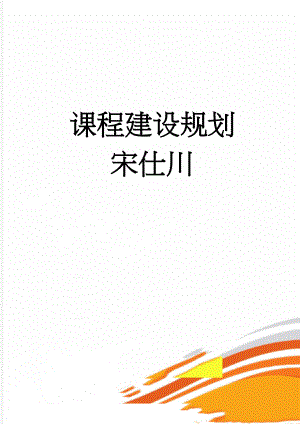 课程建设规划 宋仕川(13页).doc