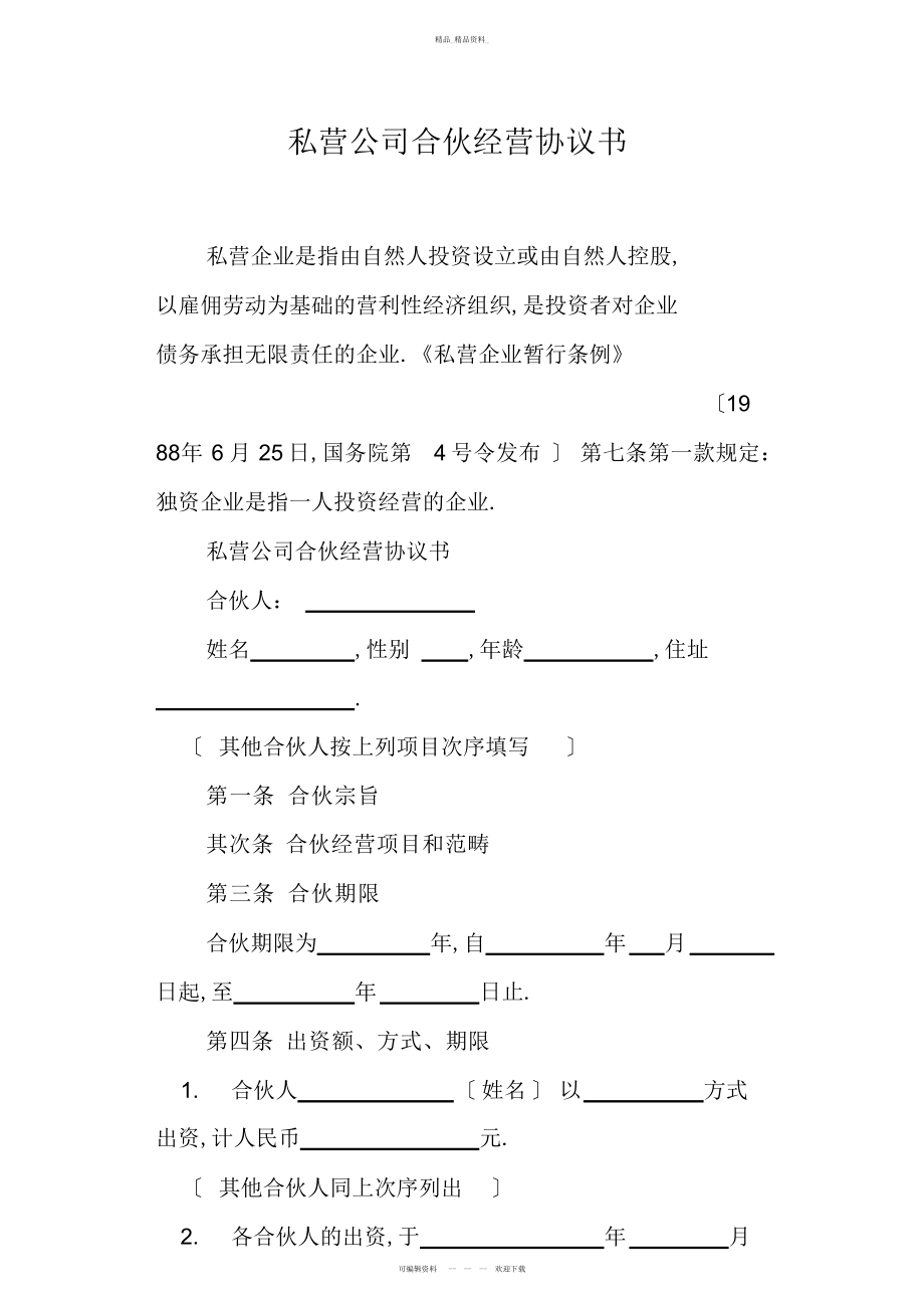 2022年私营公司合伙经营协议书教学总结.docx_第1页