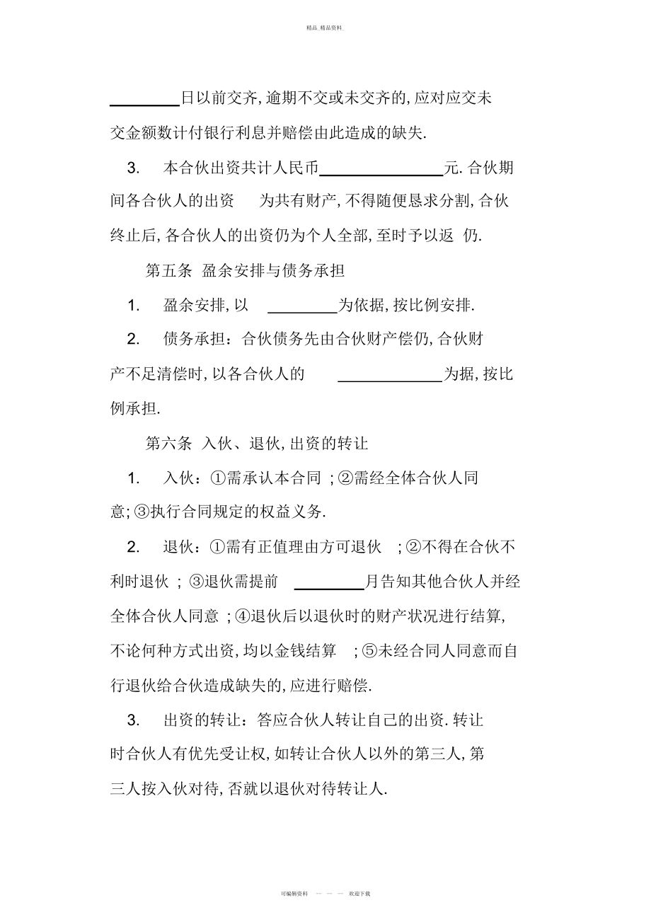 2022年私营公司合伙经营协议书教学总结.docx_第2页