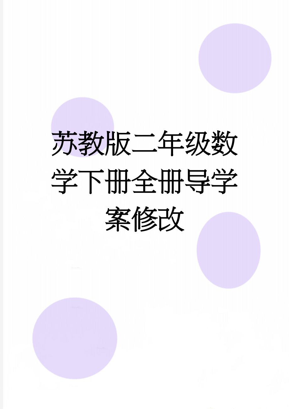 苏教版二年级数学下册全册导学案修改(32页).doc_第1页