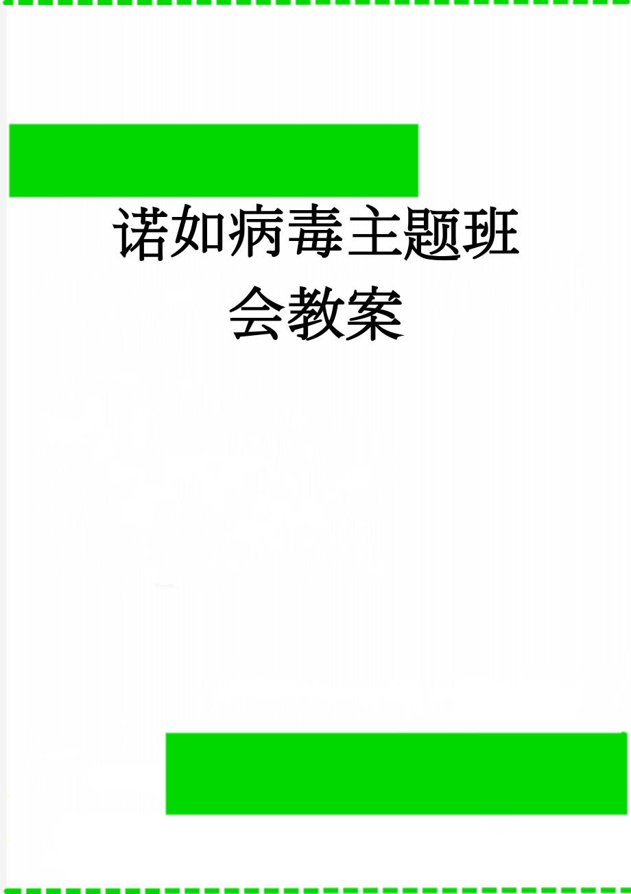 诺如病毒主题班会教案(3页).doc_第1页