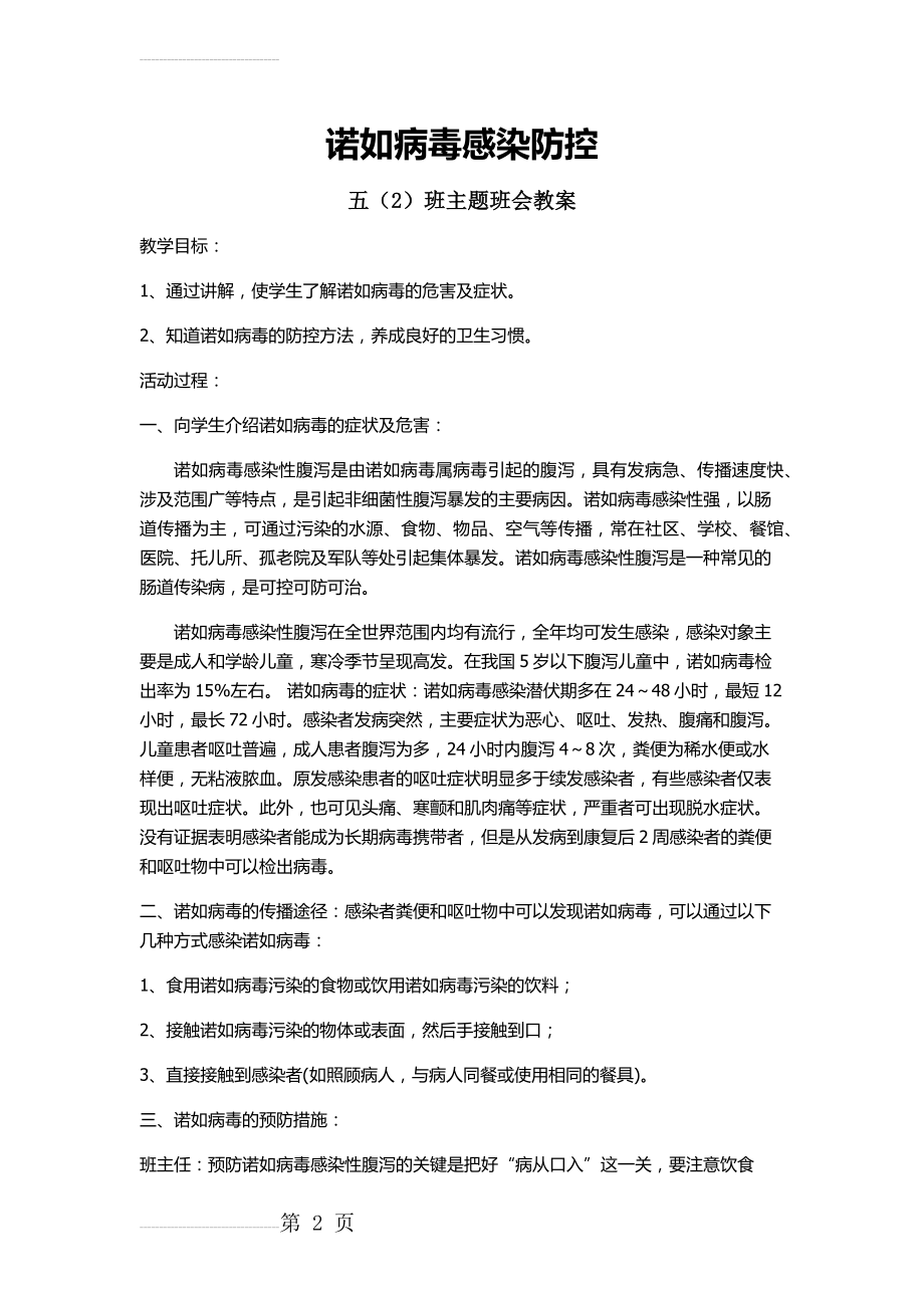 诺如病毒主题班会教案(3页).doc_第2页