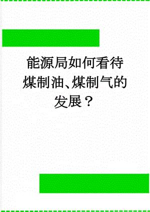 能源局如何看待煤制油、煤制气的发展？(6页).doc