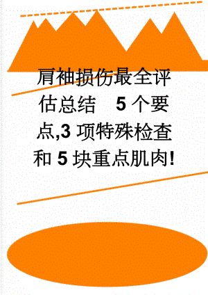 肩袖损伤最全评估总结5个要点,3项特殊检查和5块重点肌肉!(9页).doc