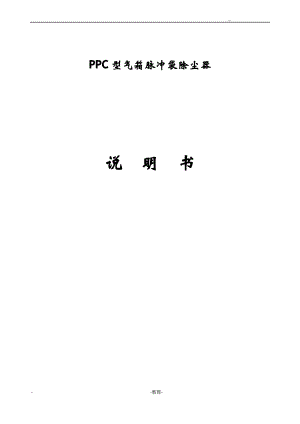 PPC气箱脉冲袋除尘器说明书.pdf