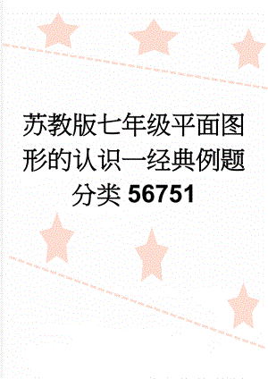 苏教版七年级平面图形的认识一经典例题分类56751(11页).doc